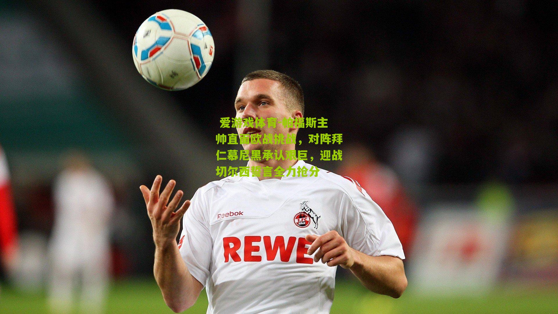 帕福斯主帅直面欧战挑战,对阵拜仁慕尼黑承认艰巨,迎战切尔西誓言全力抢分