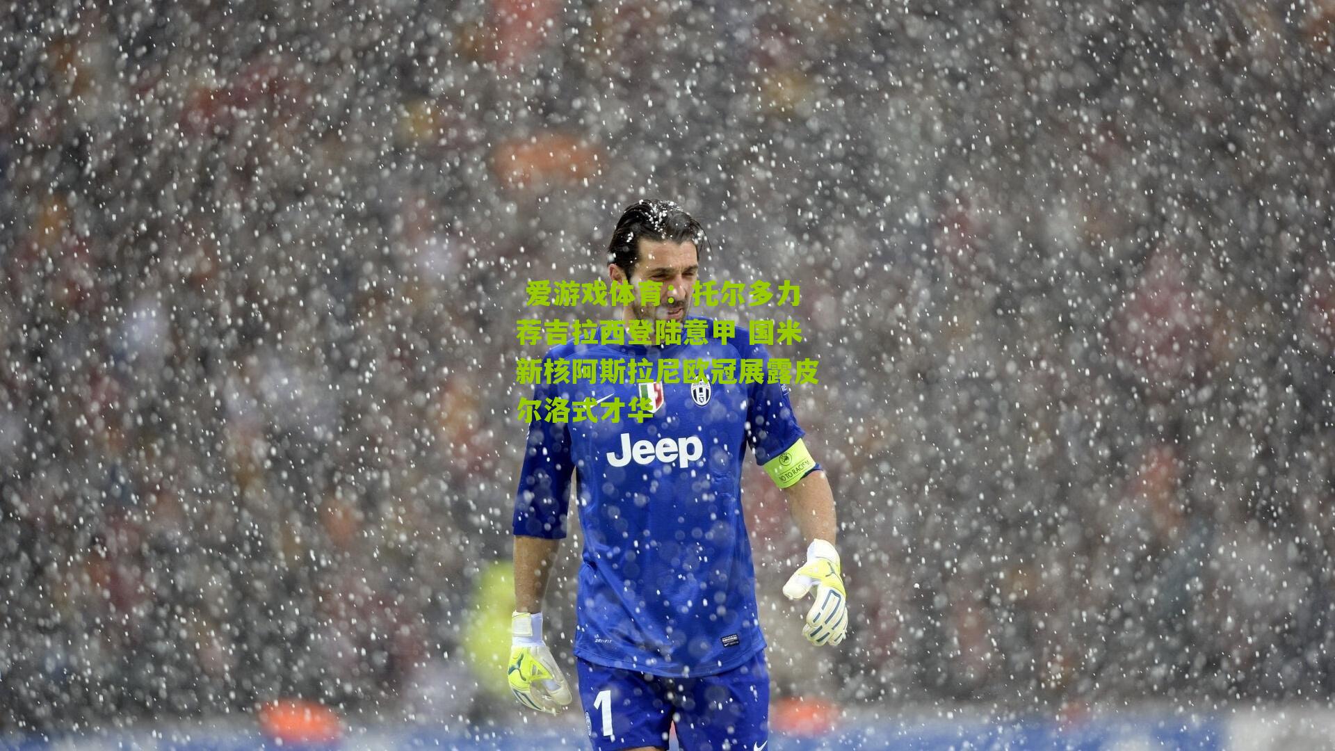 托尔多力荐吉拉西登陆意甲 国米新核阿斯拉尼欧冠展露皮尔洛式才华