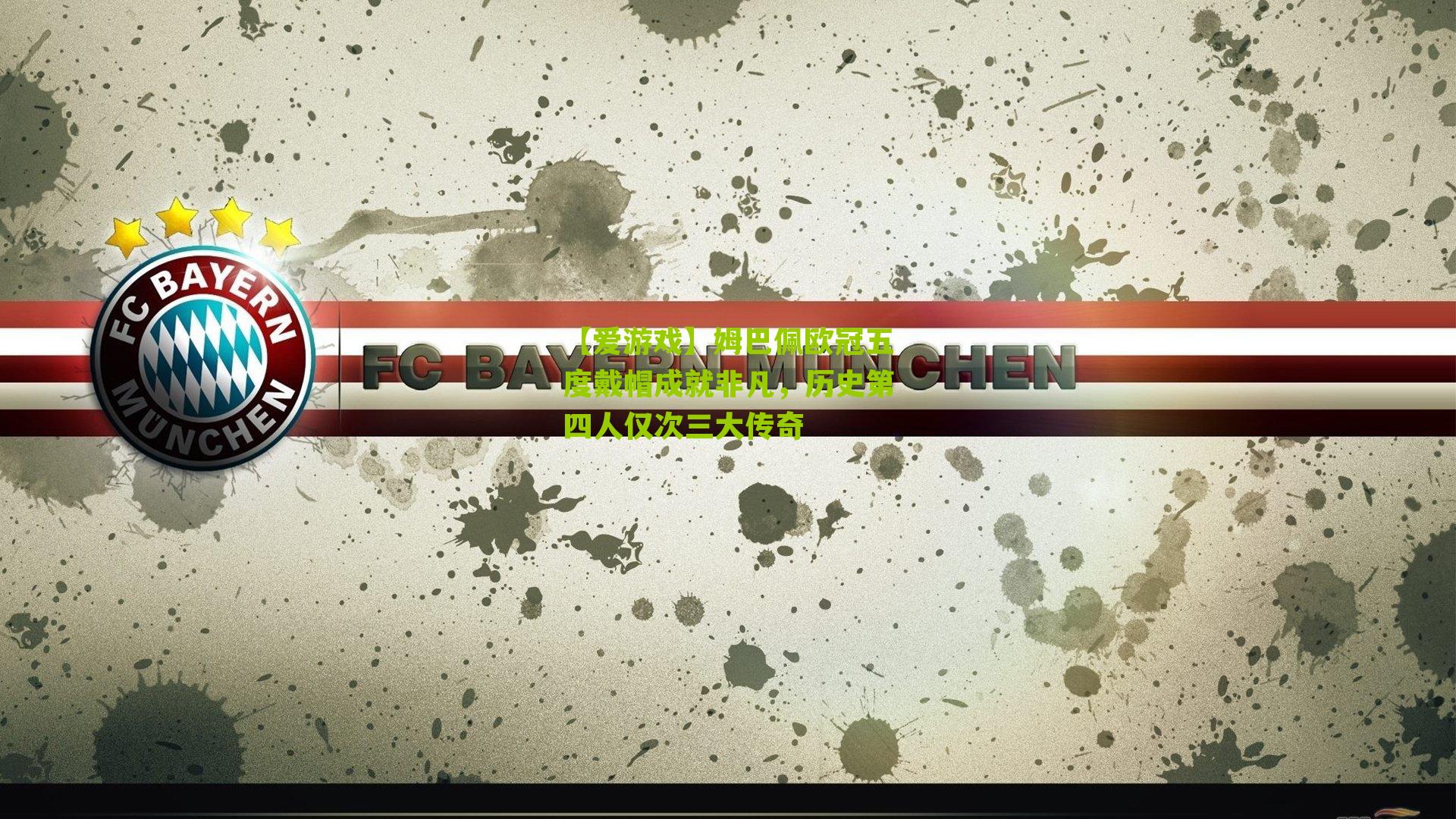 【爱游戏】姆巴佩欧冠五度戴帽成就非凡，历史第四人仅次三大传奇