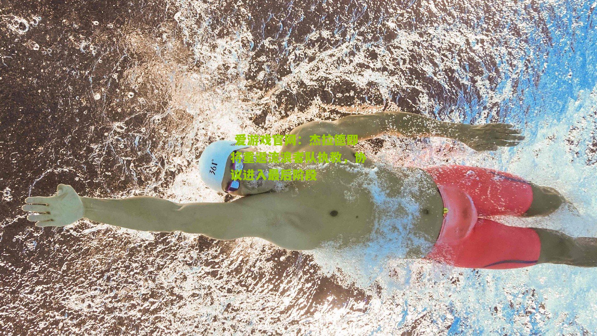 杰拉德即将重返流浪者队执教，协议进入最后阶段