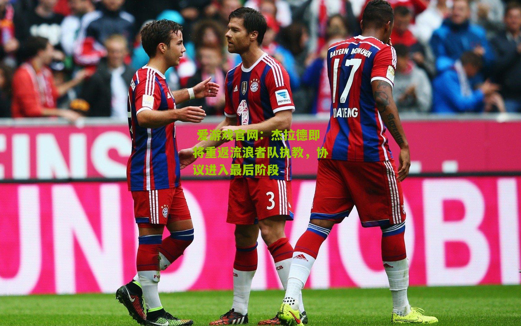 杰拉德即将重返流浪者队执教，协议进入最后阶段