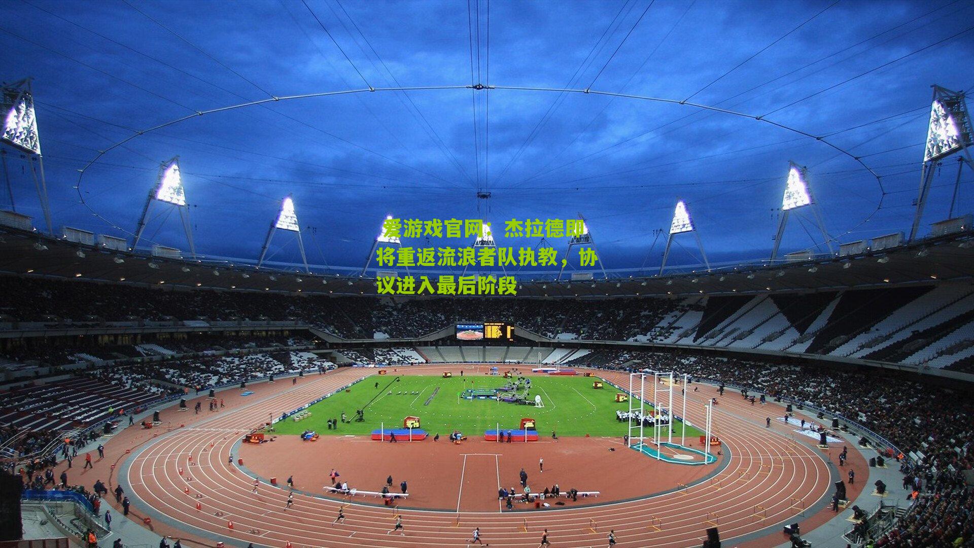 杰拉德即将重返流浪者队执教，协议进入最后阶段