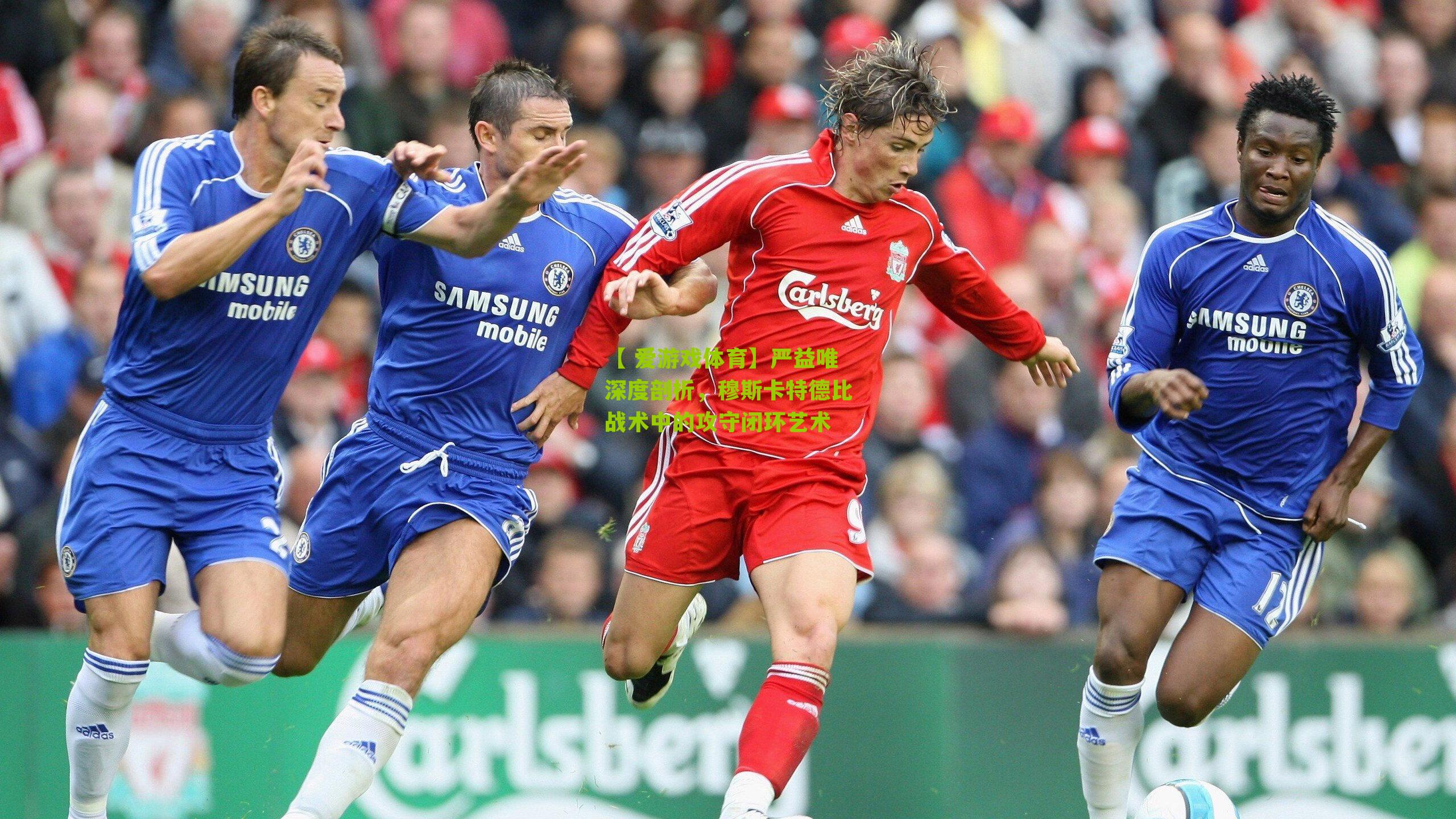 严益唯深度剖析,穆斯卡特德比战术中的攻守闭环艺术