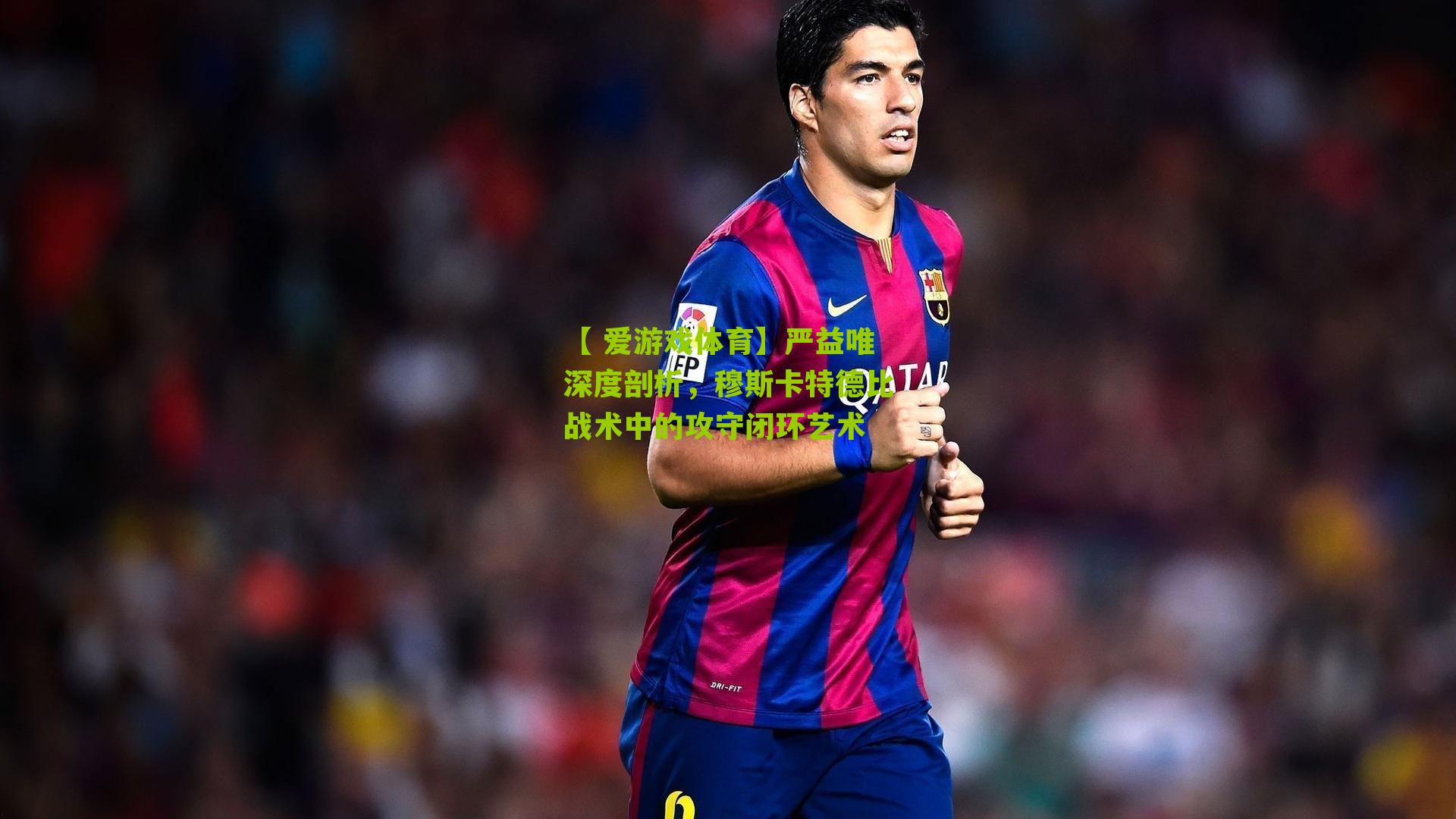 严益唯深度剖析,穆斯卡特德比战术中的攻守闭环艺术