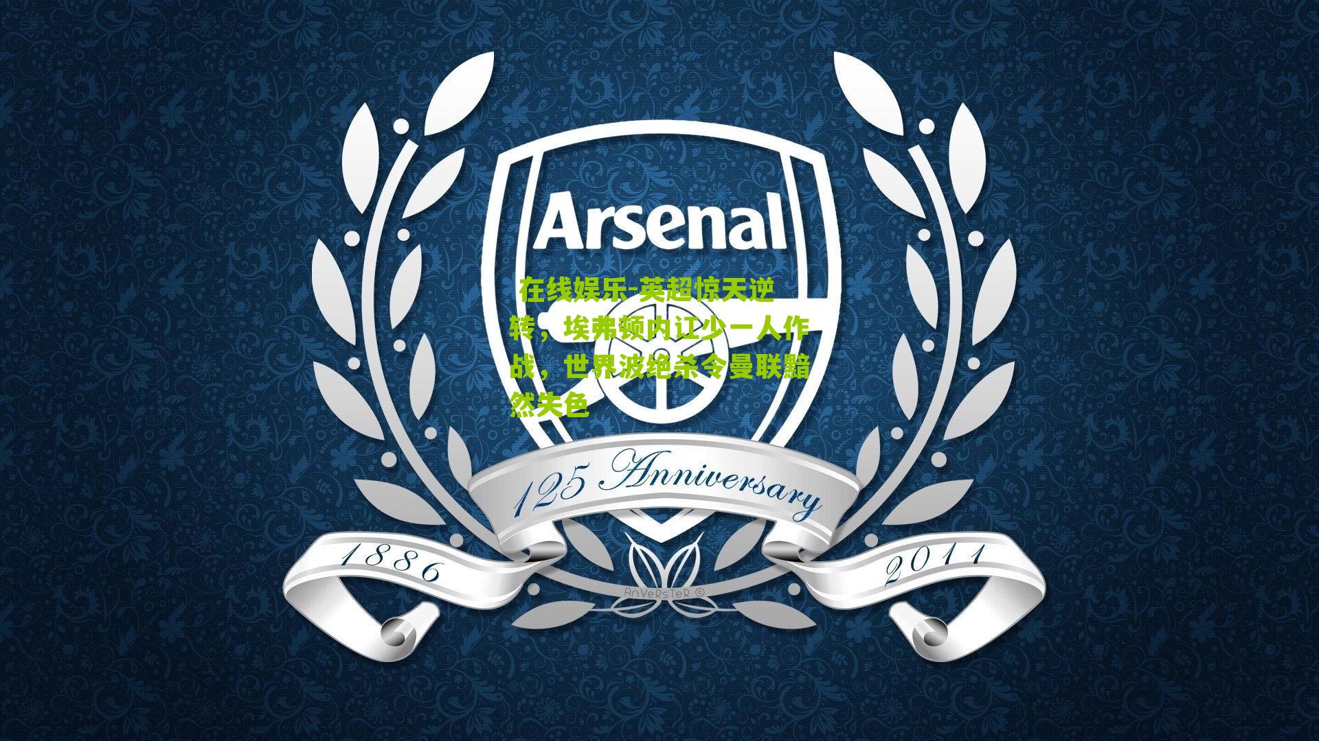 英超惊天逆转，埃弗顿内讧少一人作战，世界波绝杀令曼联黯然失色