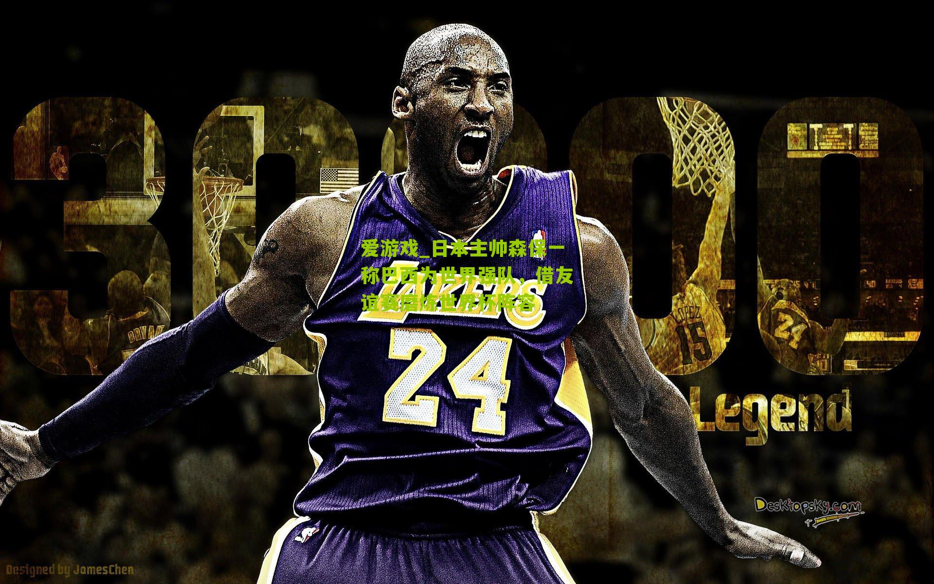 日本主帅森保一称巴西为世界强队，借友谊赛磨炼世界杯阵容