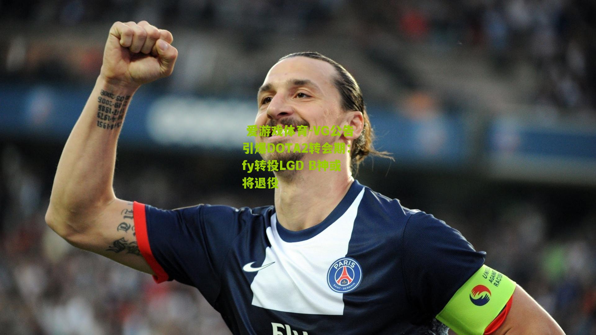 VG公告引爆DOTA2转会期：fy转投LGD B神或将退役