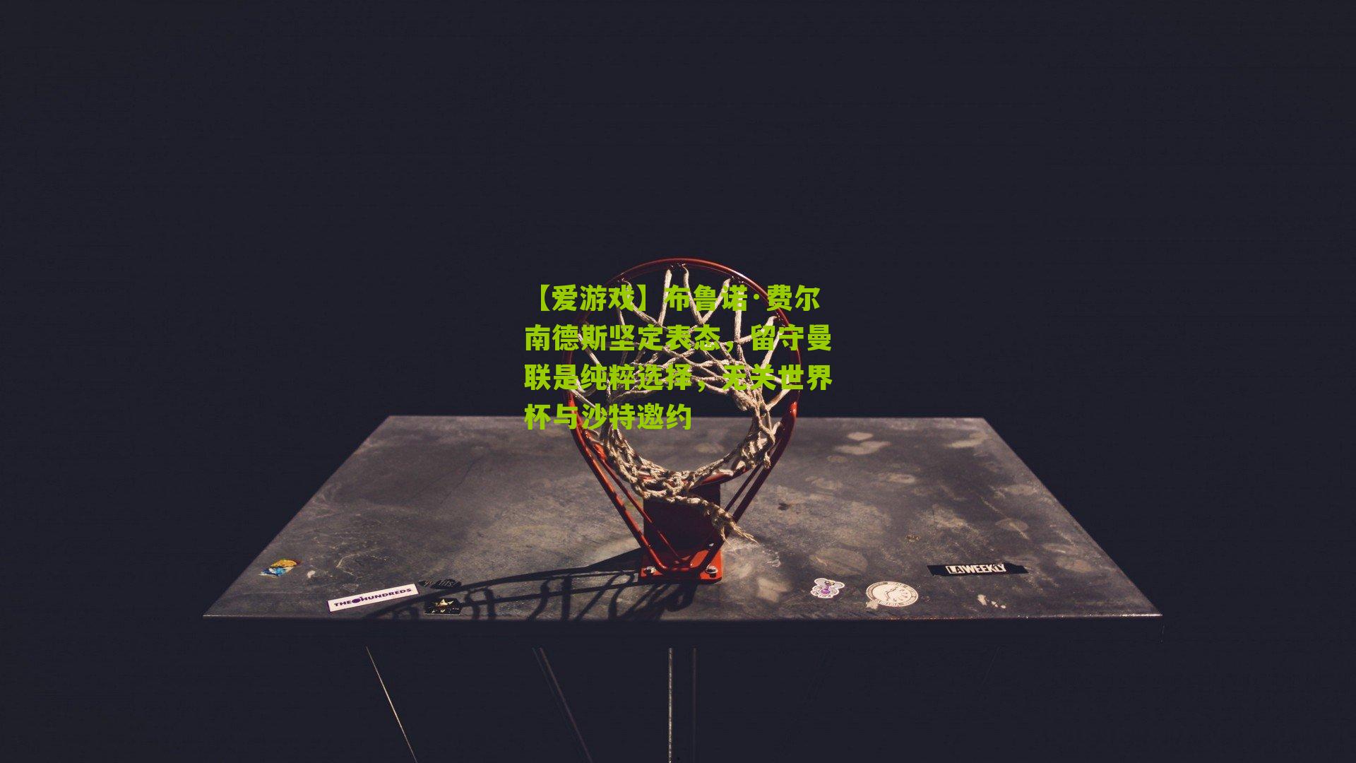 布鲁诺·费尔南德斯坚定表态，留守曼联是纯粹选择，无关世界杯与沙特邀约