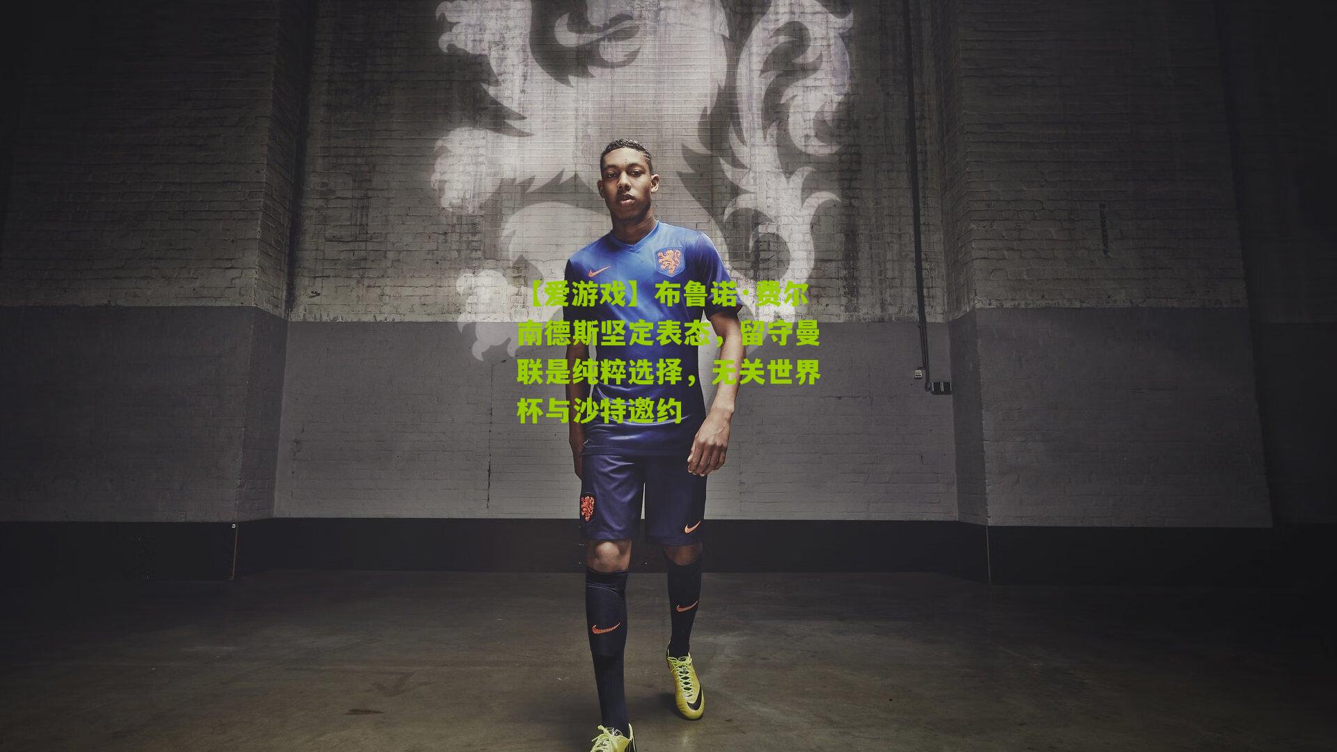 布鲁诺·费尔南德斯坚定表态，留守曼联是纯粹选择，无关世界杯与沙特邀约