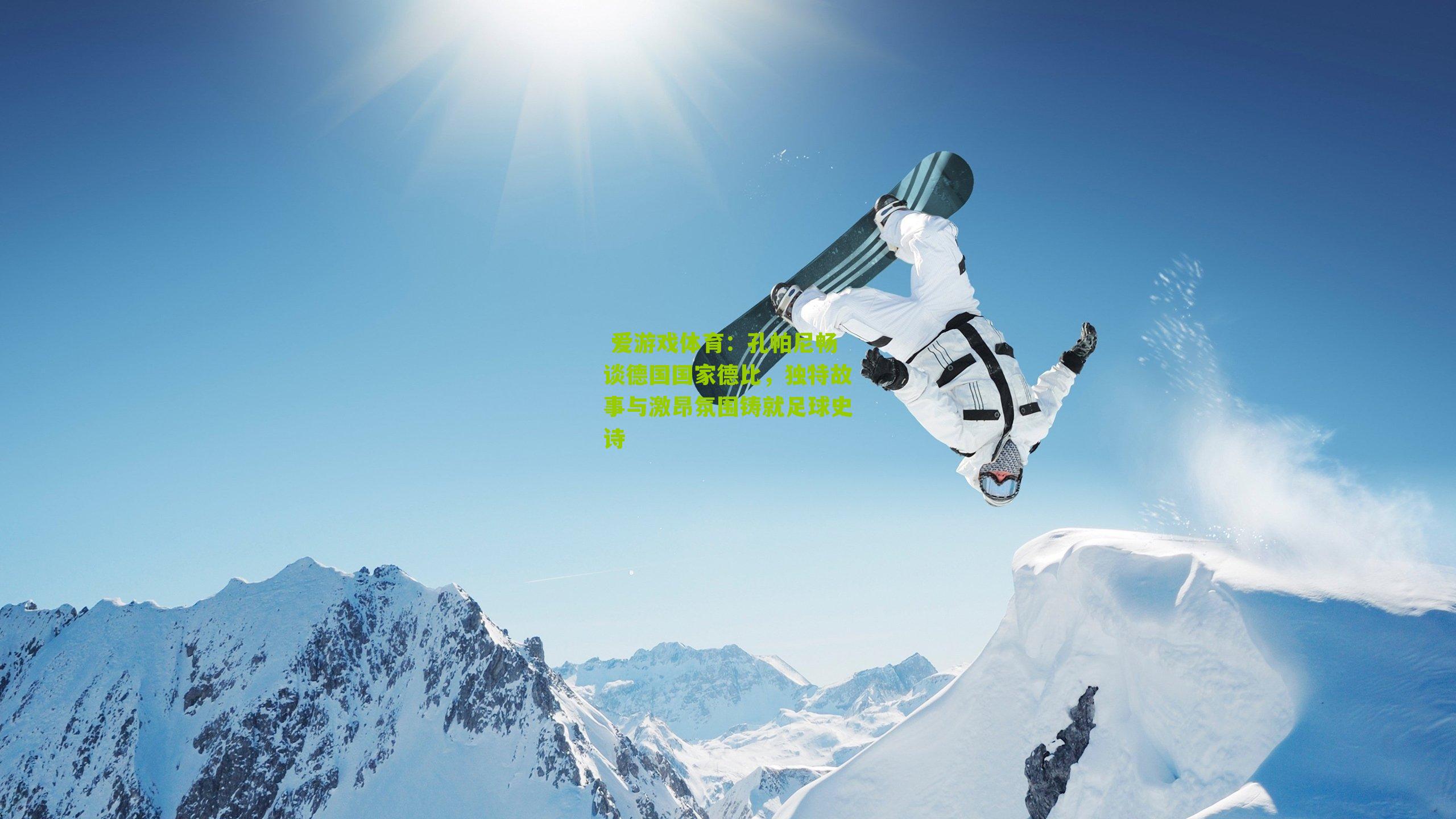 孔帕尼畅谈德国国家德比，独特故事与激昂氛围铸就足球史诗