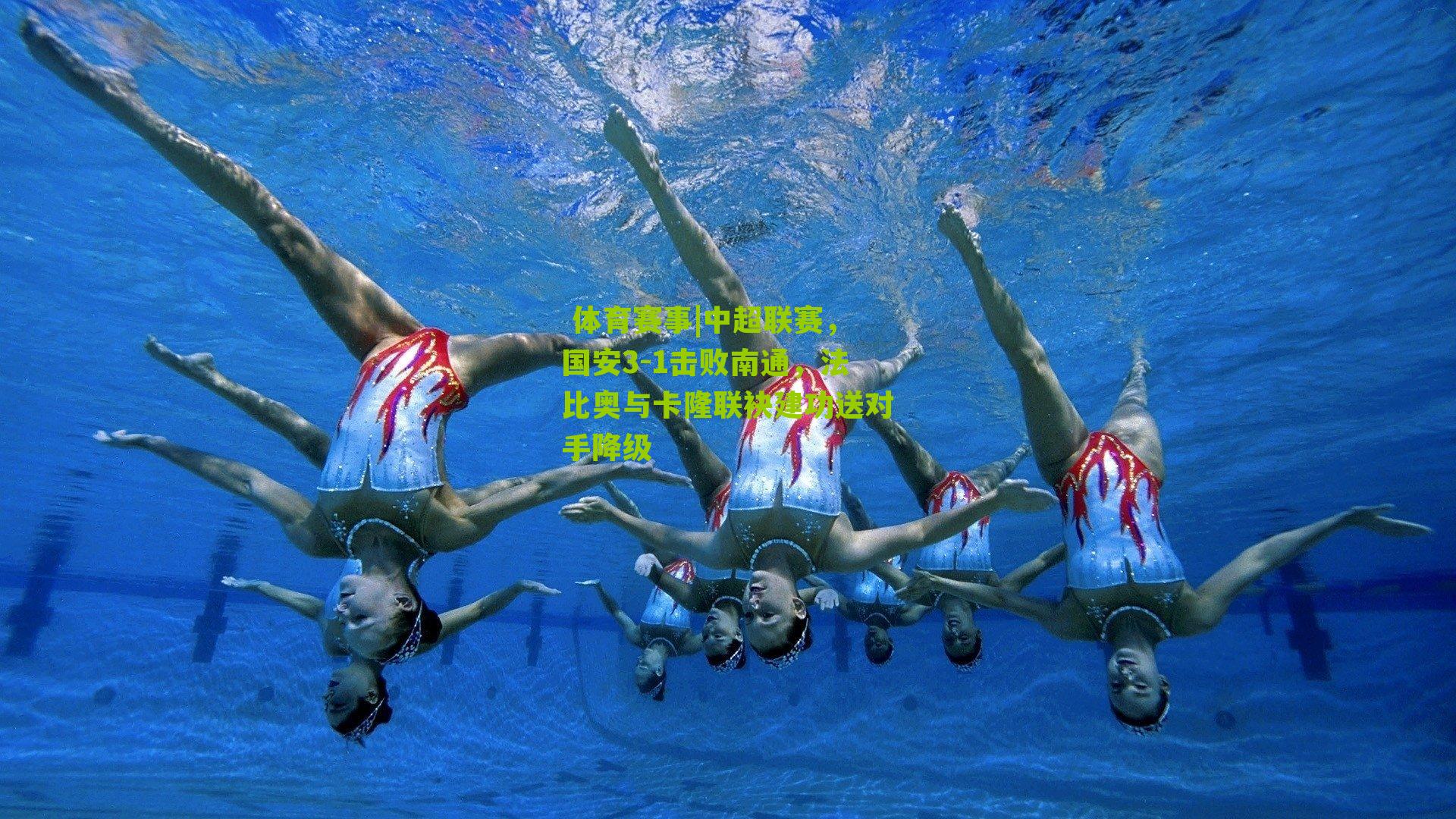 中超联赛，国安3-1击败南通，法比奥与卡隆联袂建功送对手降级