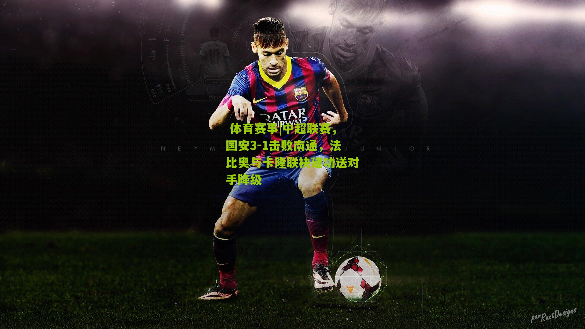 中超联赛，国安3-1击败南通，法比奥与卡隆联袂建功送对手降级