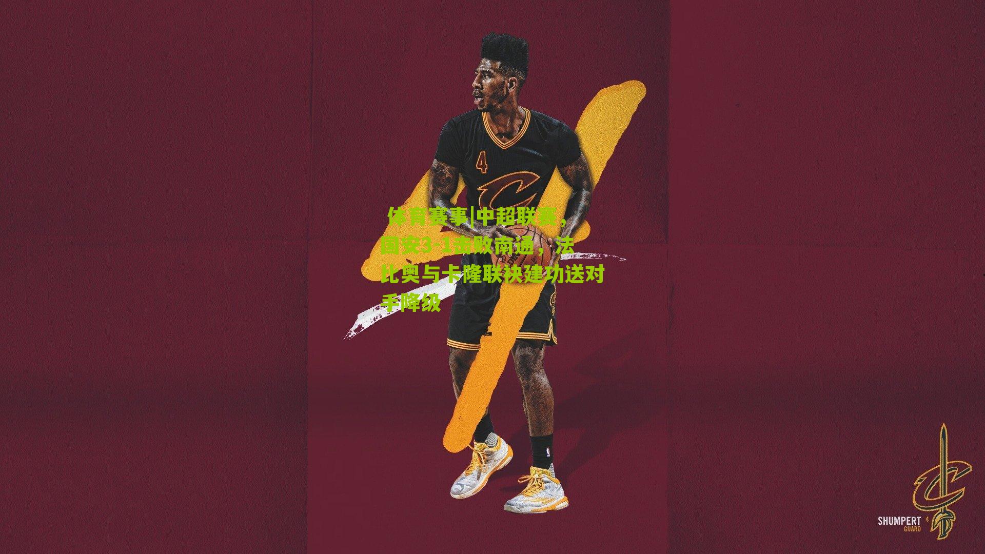 中超联赛，国安3-1击败南通，法比奥与卡隆联袂建功送对手降级