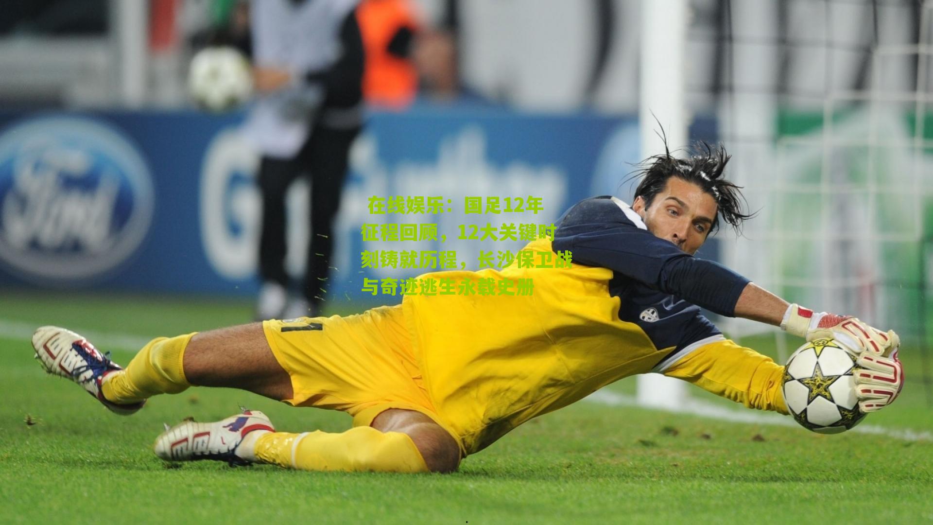 国足12年征程回顾,12大关键时刻铸就历程,长沙保卫战与奇迹逃生永载史册