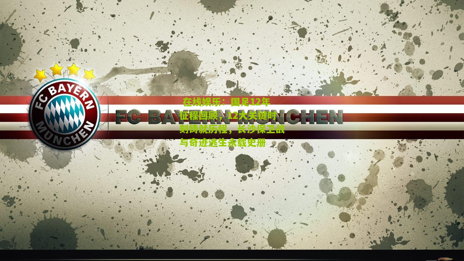 国足12年征程回顾,12大关键时刻铸就历程,长沙保卫战与奇迹逃生永载史册