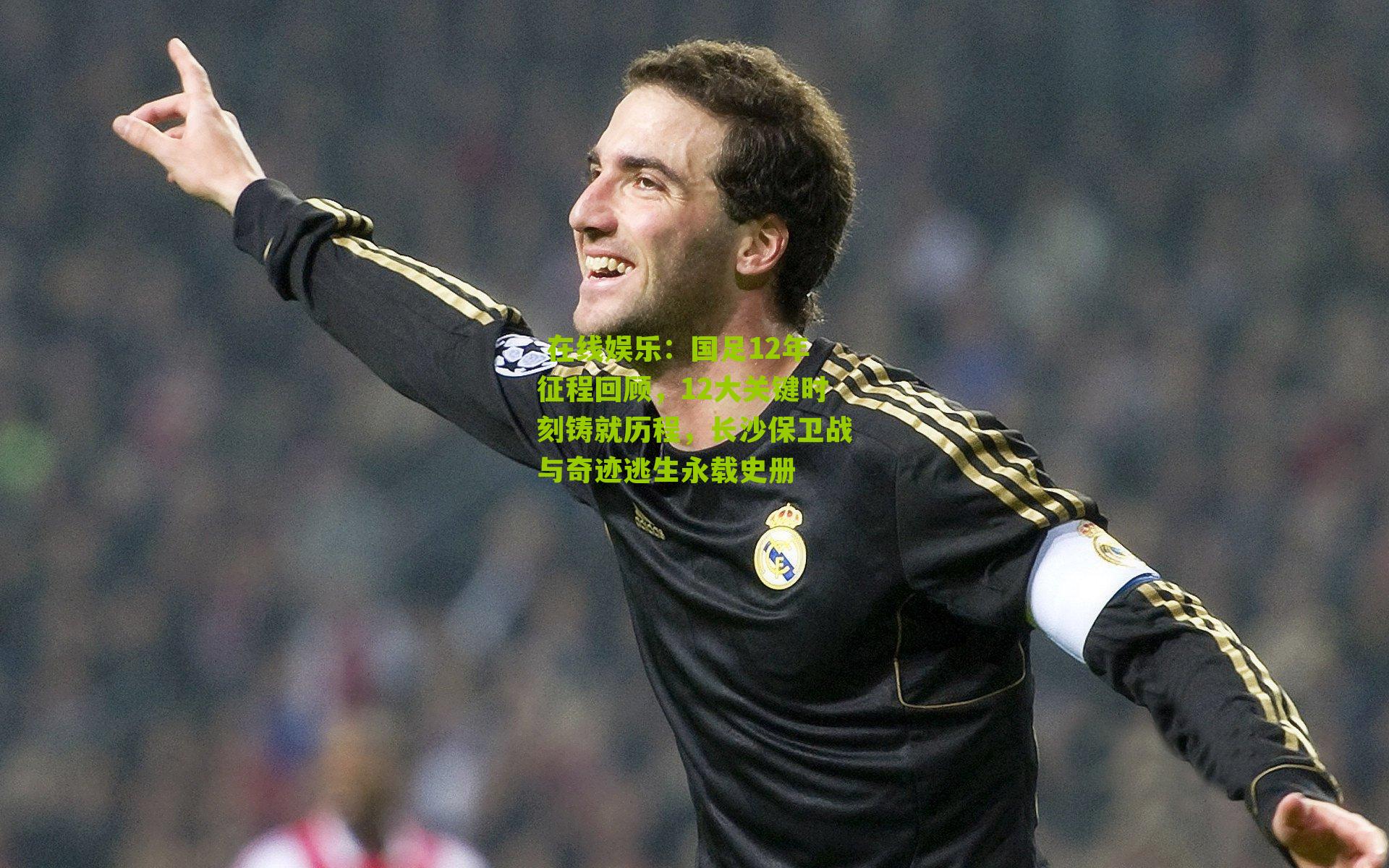 国足12年征程回顾,12大关键时刻铸就历程,长沙保卫战与奇迹逃生永载史册
