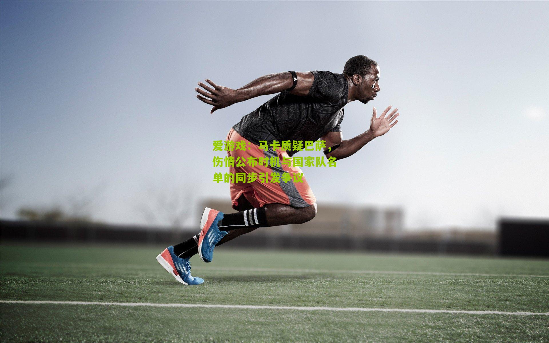 马卡质疑巴萨，伤情公布时机与国家队名单的同步引发争议