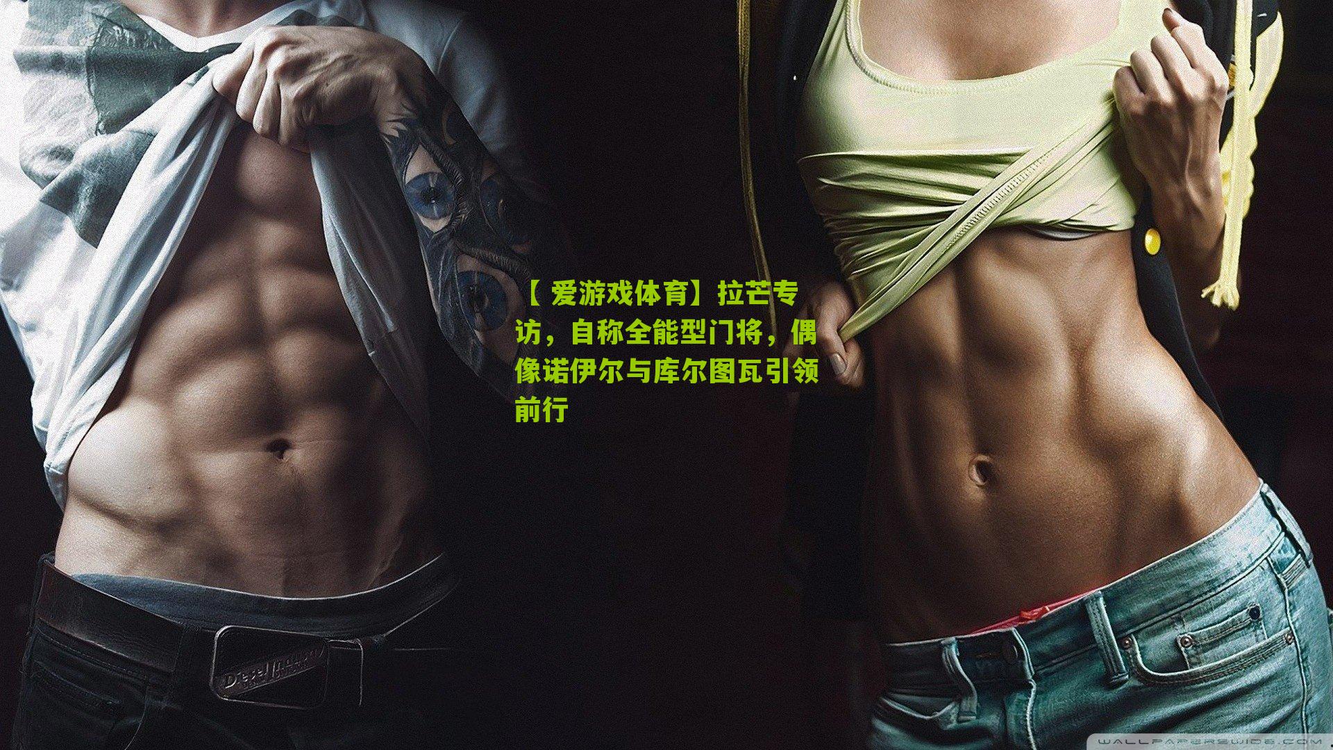 拉芒专访，自称全能型门将，偶像诺伊尔与库尔图瓦引领前行