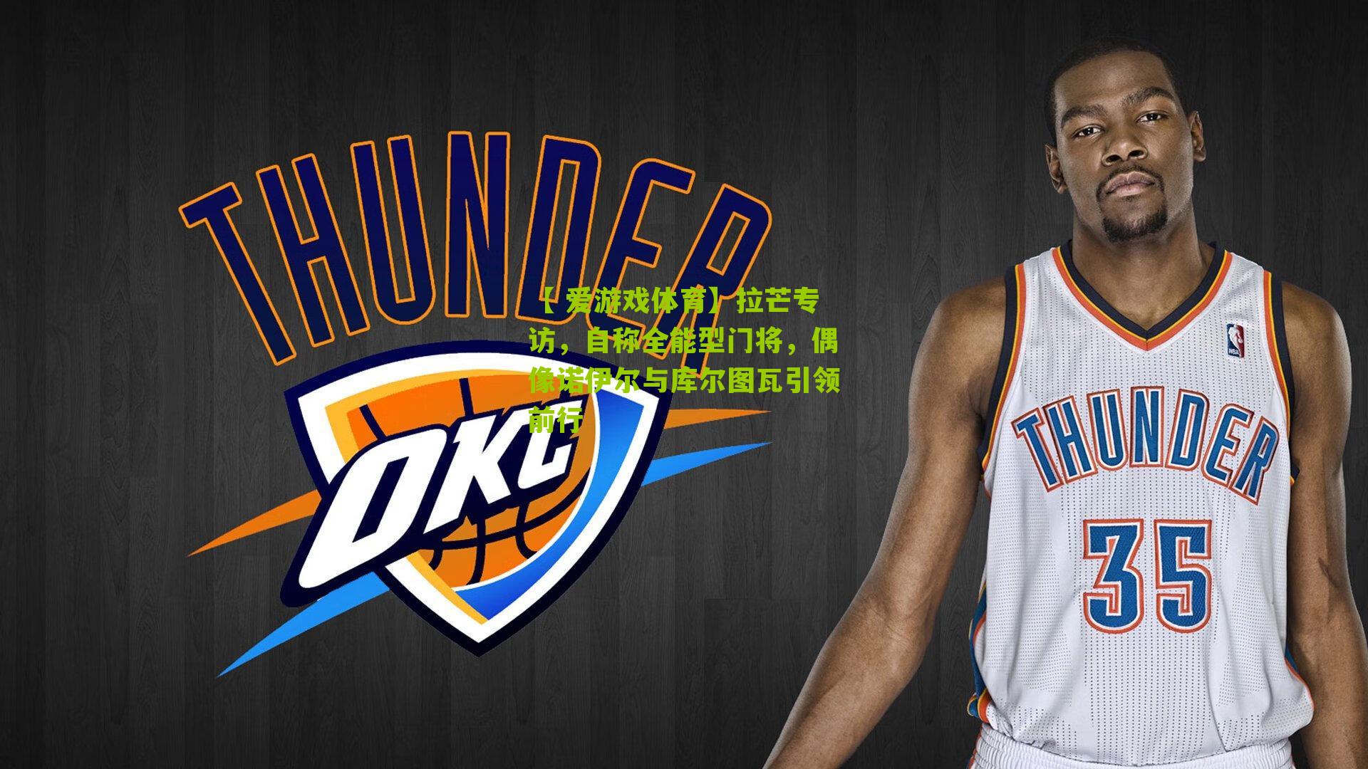 拉芒专访，自称全能型门将，偶像诺伊尔与库尔图瓦引领前行