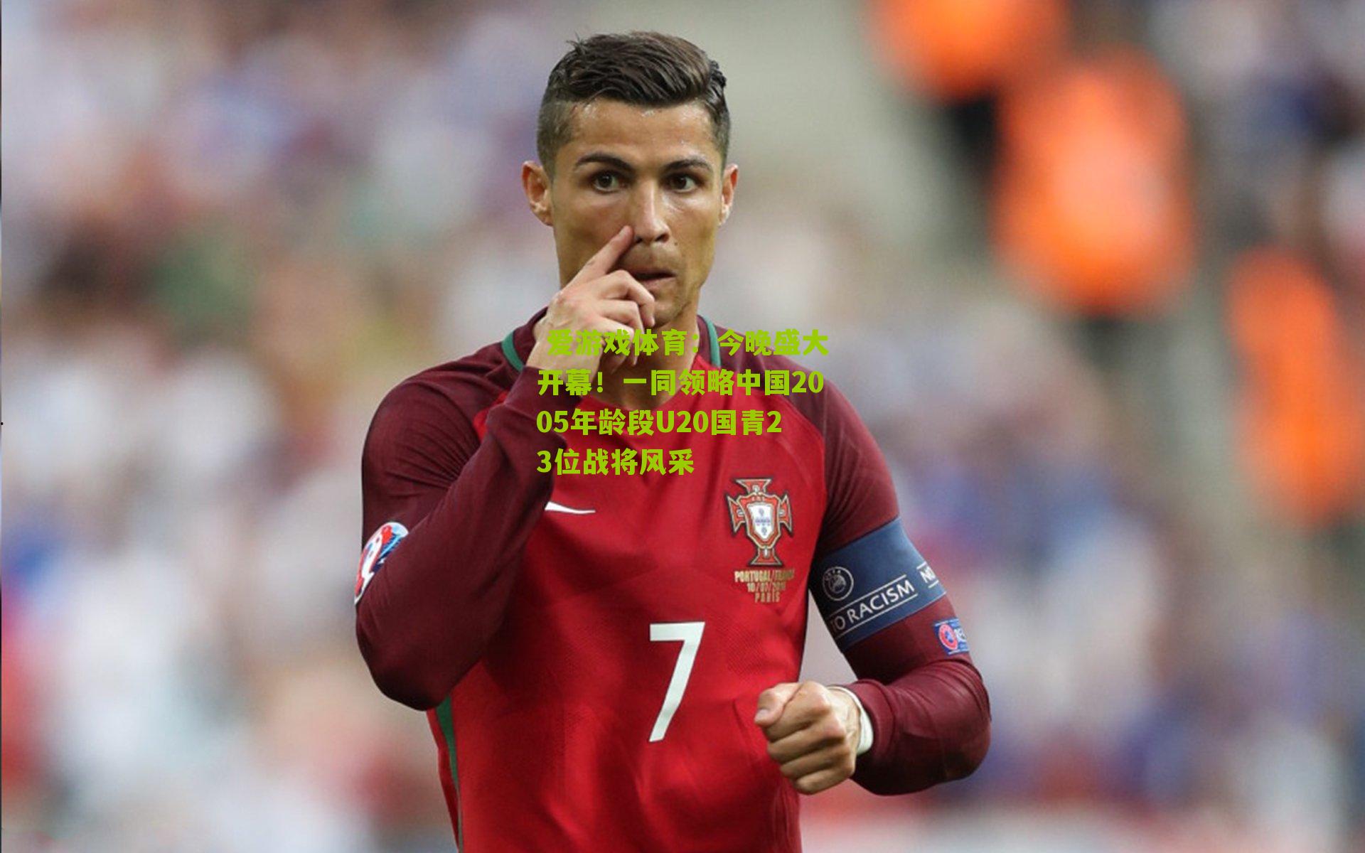 今晚盛大开幕！一同领略中国2005年龄段U20国青23位战将风采