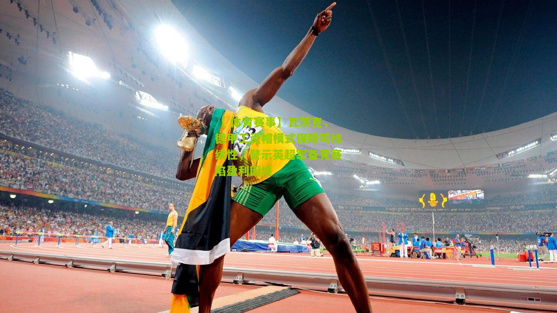 瓦茨克,德甲工资帽模式保障可持续性,警示英超军备竞赛陷盈利困境