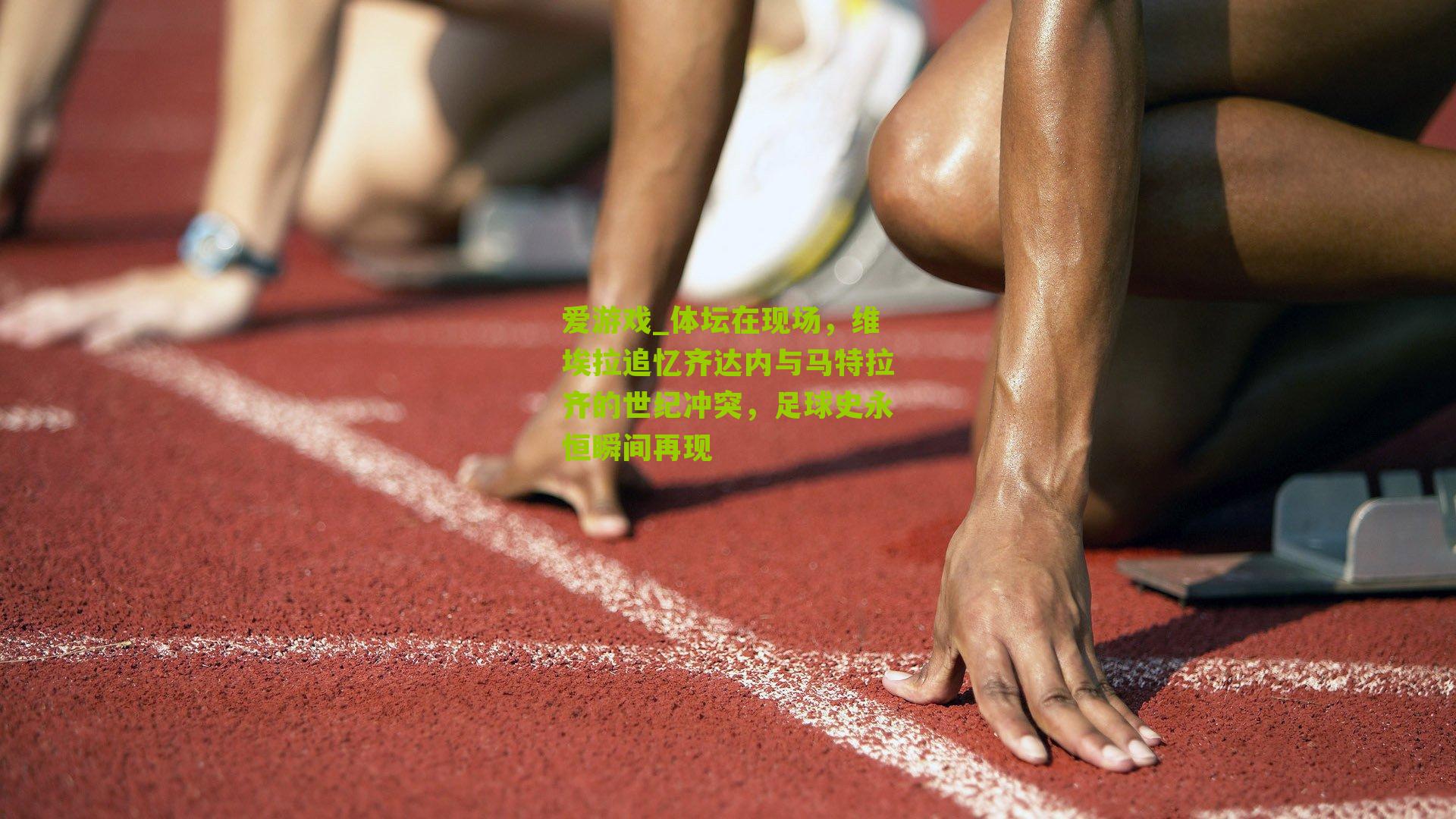 爱游戏_体坛在现场，维埃拉追忆齐达内与马特拉齐的世纪冲突，足球史永恒瞬间再现