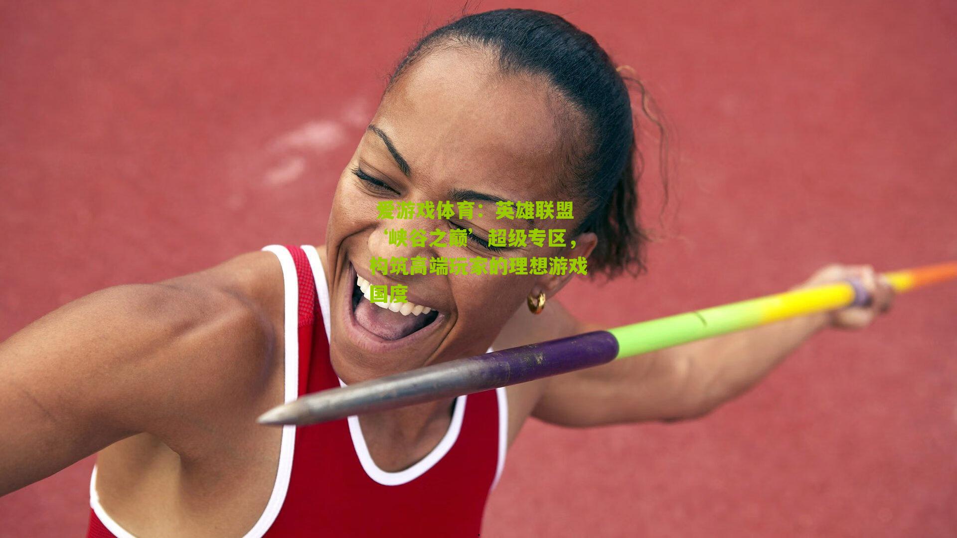  爱游戏体育：英雄联盟‘峡谷之巅’超级专区，构筑高端玩家的理想游戏国度