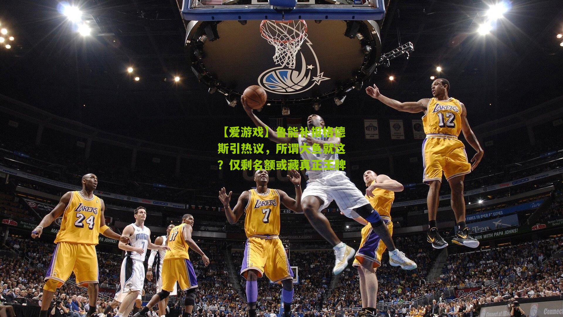 鲁能补报格德斯引热议,所谓大鱼就这?仅剩名额或藏真正王牌