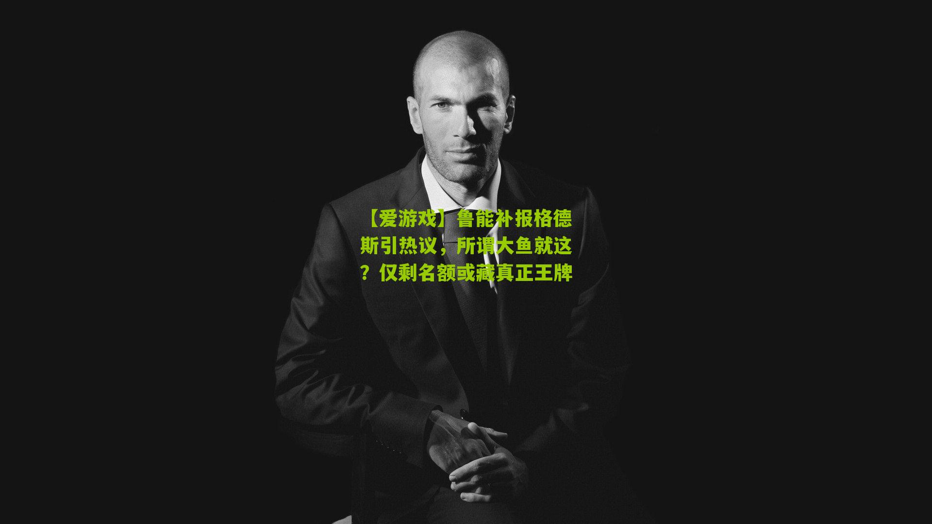 鲁能补报格德斯引热议,所谓大鱼就这?仅剩名额或藏真正王牌