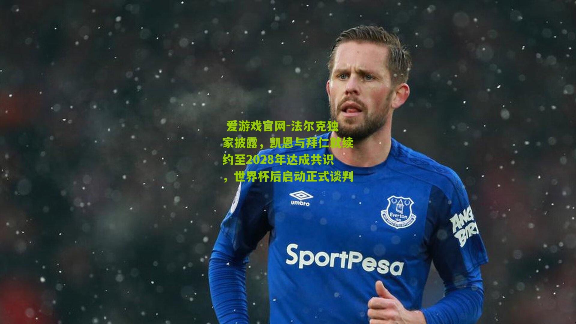  爱游戏官网-法尔克独家披露，凯恩与拜仁就续约至2028年达成共识，世界杯后启动正式谈判