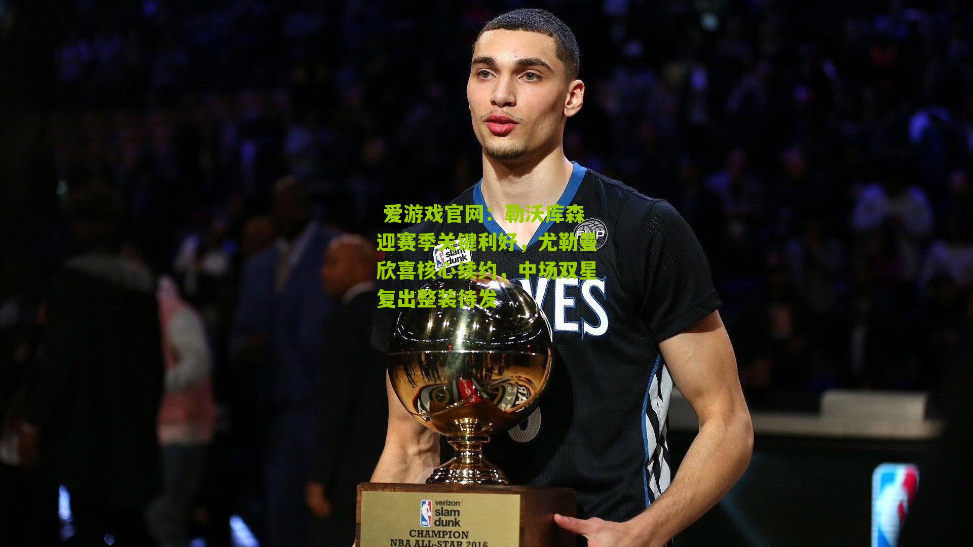  爱游戏官网：勒沃库森迎赛季关键利好，尤勒曼欣喜核心续约，中场双星复出整装待发