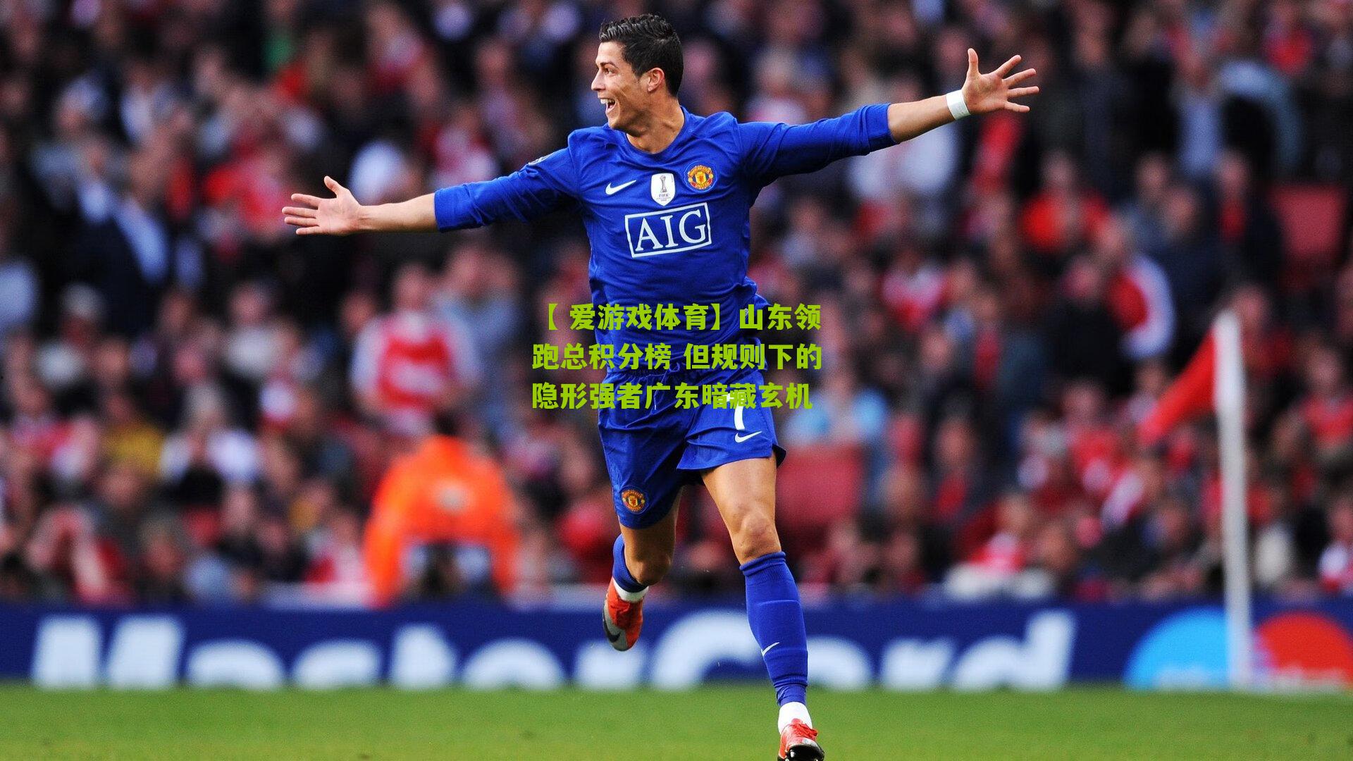 山东领跑总积分榜 但规则下的隐形强者广东暗藏玄机