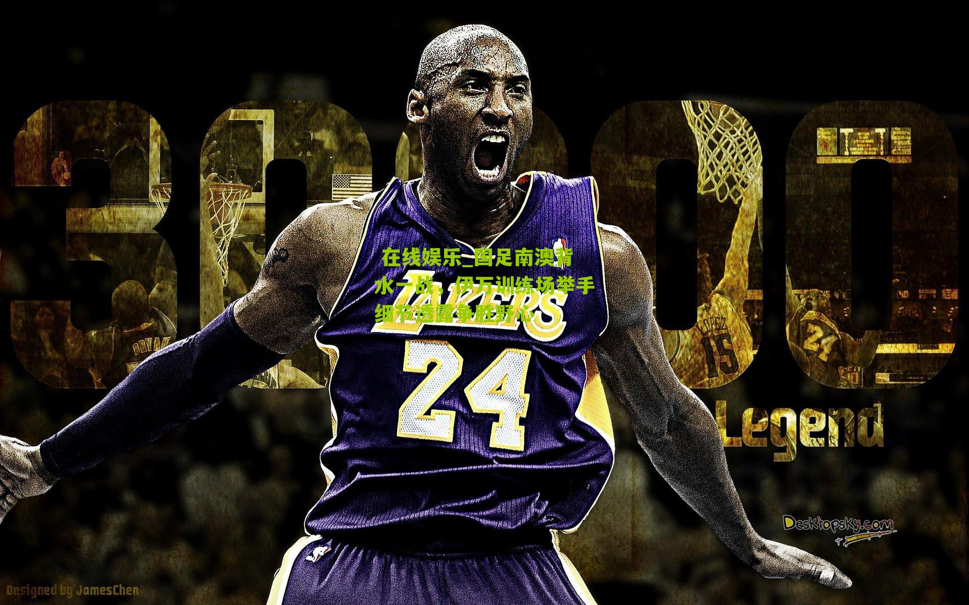  在线娱乐_国足南澳背水一战，伊万训练场举手细节透露争胜野心