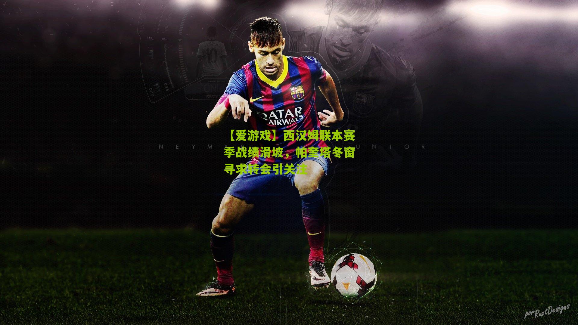 西汉姆联本赛季战绩滑坡,帕奎塔冬窗寻求转会引关注