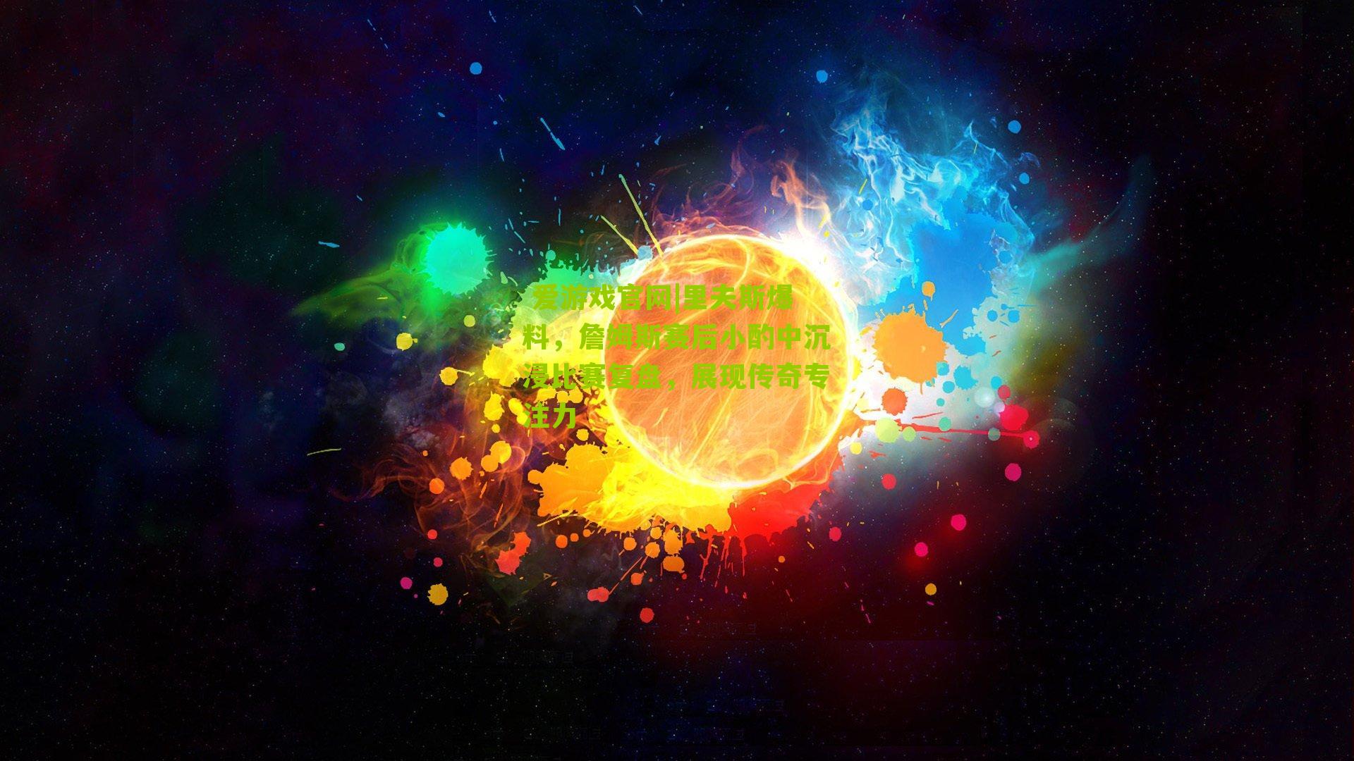 里夫斯爆料,詹姆斯赛后小酌中沉浸比赛复盘,展现传奇专注力