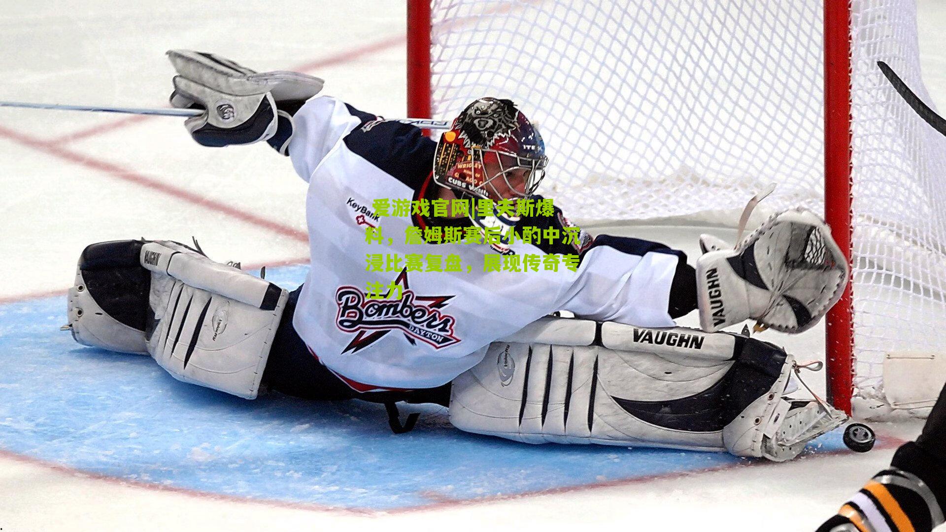 里夫斯爆料,詹姆斯赛后小酌中沉浸比赛复盘,展现传奇专注力