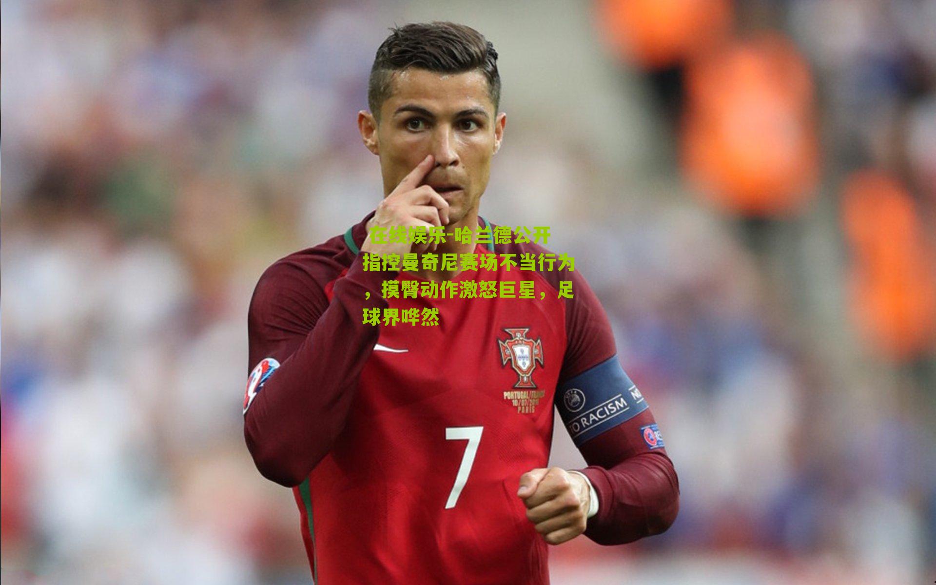 哈兰德公开指控曼奇尼赛场不当行为，摸臀动作激怒巨星，足球界哗然