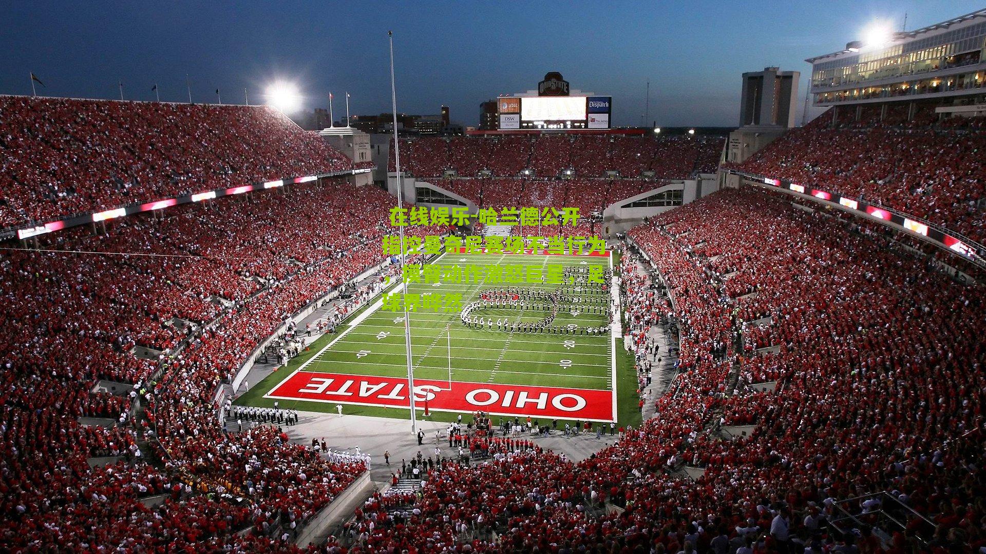 哈兰德公开指控曼奇尼赛场不当行为，摸臀动作激怒巨星，足球界哗然