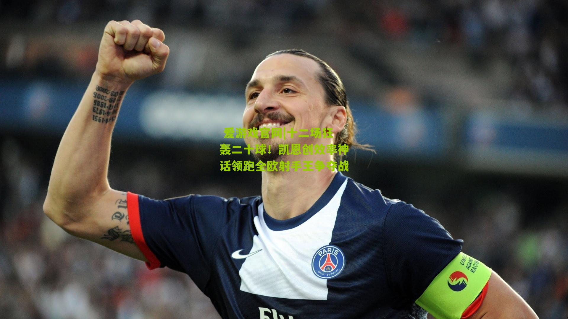 十二场狂轰二十球！凯恩创效率神话领跑全欧射手王争夺战