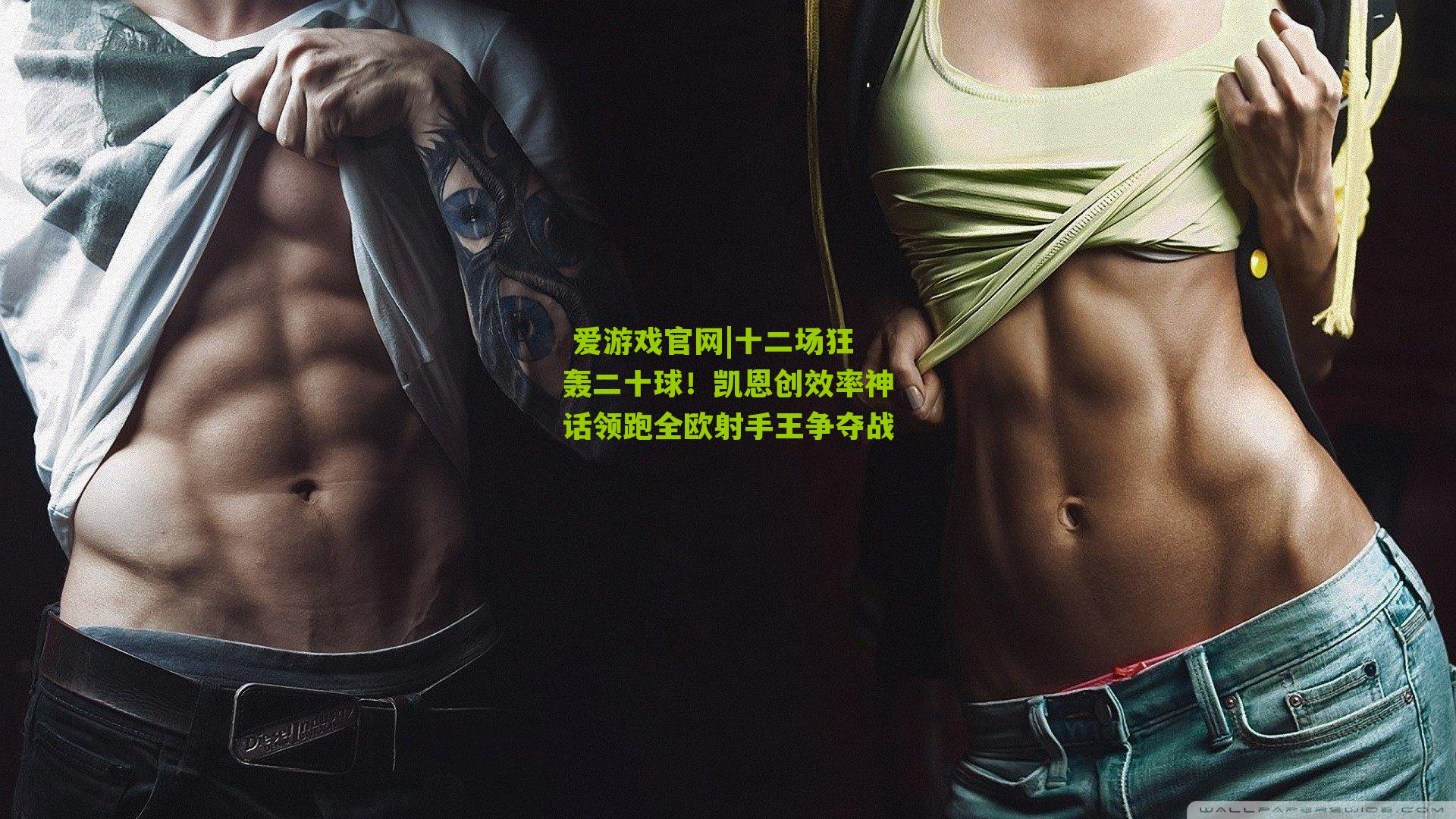 十二场狂轰二十球！凯恩创效率神话领跑全欧射手王争夺战