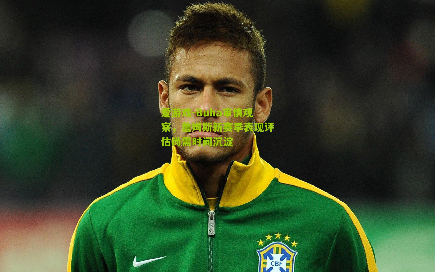 Buha审慎观察,詹姆斯新赛季表现评估尚需时间沉淀