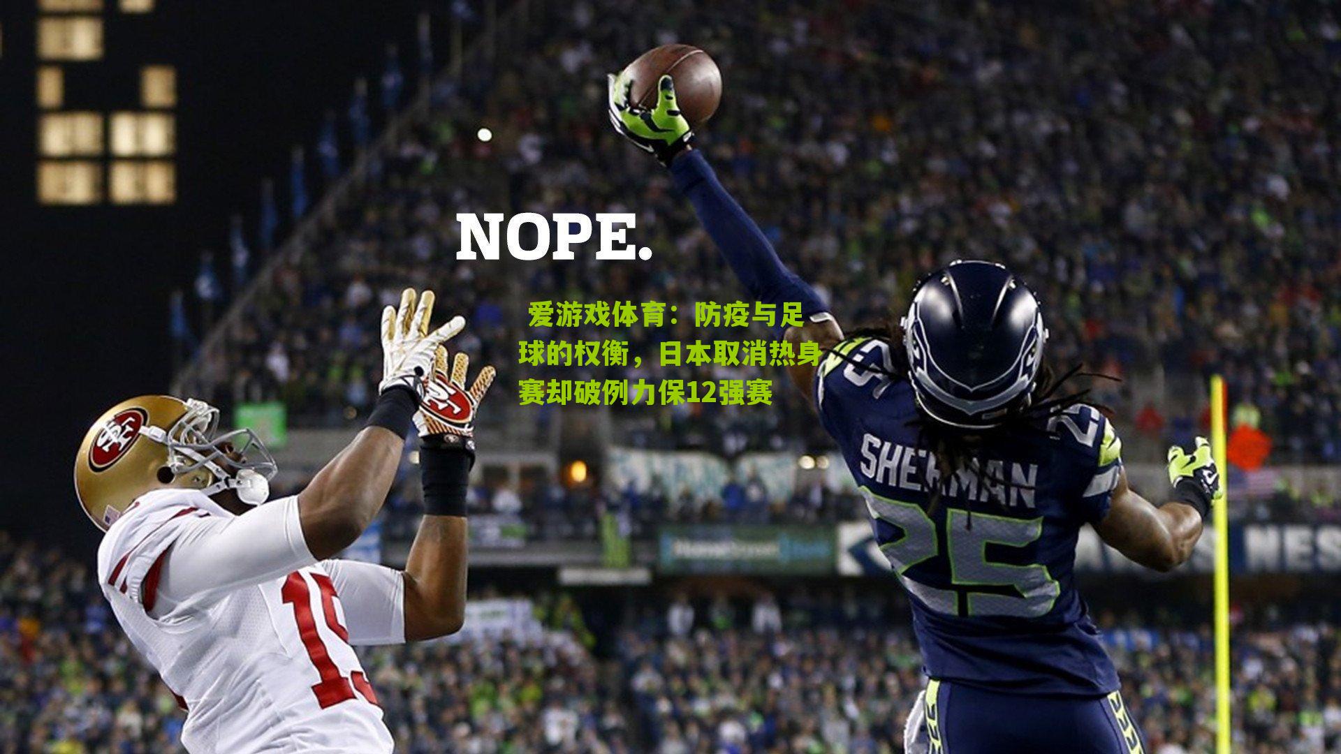 防疫与足球的权衡，日本取消热身赛却破例力保12强赛